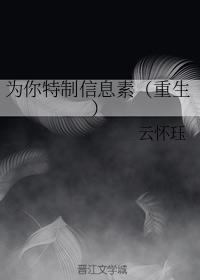 为你特制信息素（重生）封面