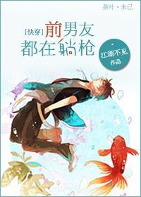 前男友都在躺枪[快穿]封面