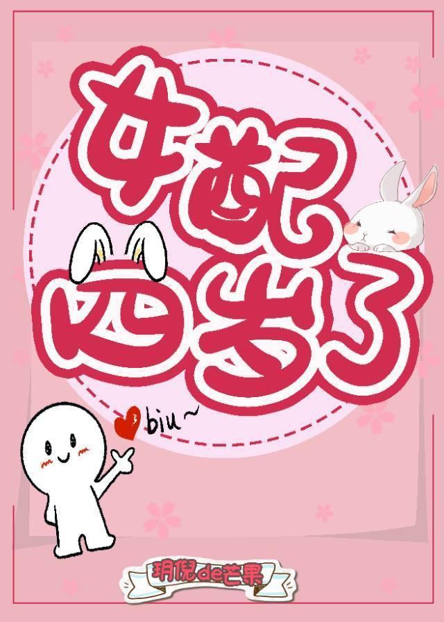 女配四岁了封面
