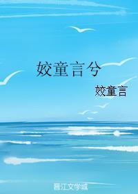 姣童言兮封面