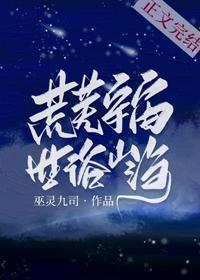 荒芜宇宙，世俗山海封面