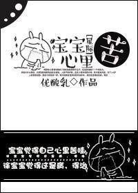 宝宝心里苦[星际]封面