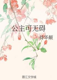 公主可无碍封面