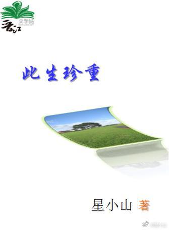 此生珍重[重生]封面