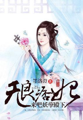 无良痞妃：来吧妖孽殿下封面