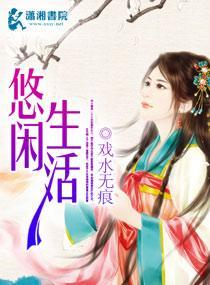 悠闲生活封面