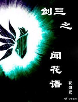 剑三之闻花语封面