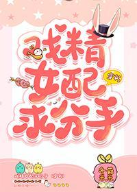 戏精女配求分手[穿书]封面