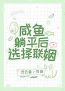 咸鱼躺平后选择联姻封面