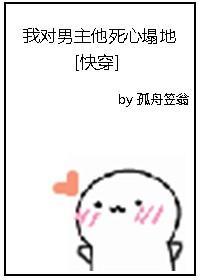 我对男主他死心塌地[快穿]封面