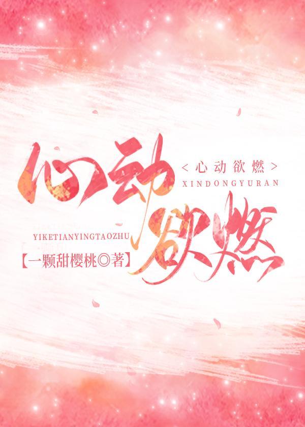 心动欲燃封面