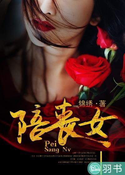 陪丧女封面