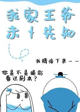 我家王爷未卜先知(重生)封面