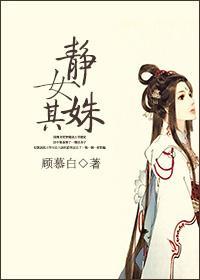 静女其姝封面