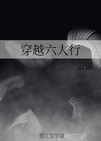 穿越六人行封面