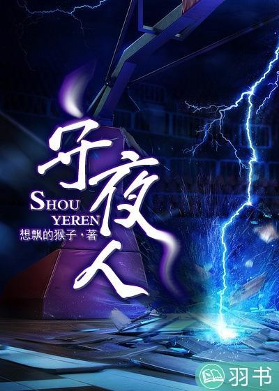 守夜人封面