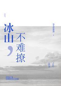 冰山不难撩[快穿]封面