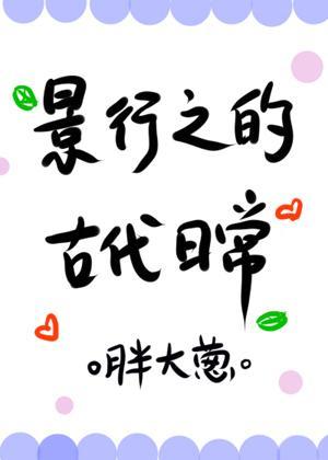 景行之的古代日常封面