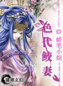 绝代鲛妻封面
