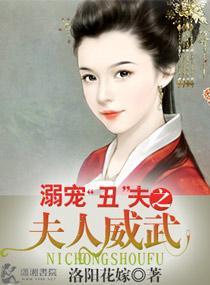 溺宠丑夫之夫人威武封面