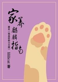 家养麒麟指南封面