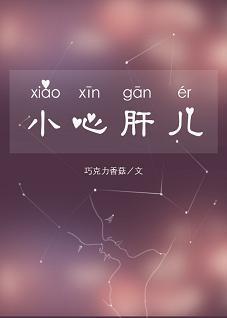 小心肝儿（娱乐圈）封面