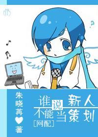 [网配]谁说新人不能当策划封面