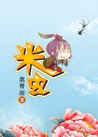 米虫封面