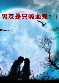男友是只吸血鬼封面