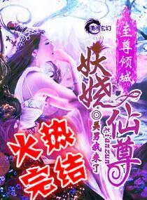 至尊倾城之妖娆仙尊封面