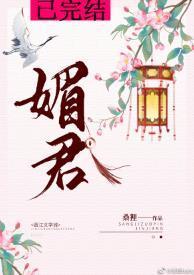 媚君封面