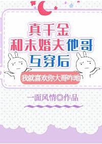 真千金和未婚夫他哥互穿后封面