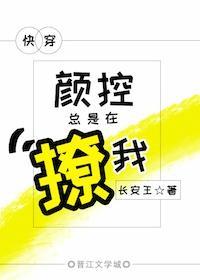 颜控总是在撩我[快穿]封面