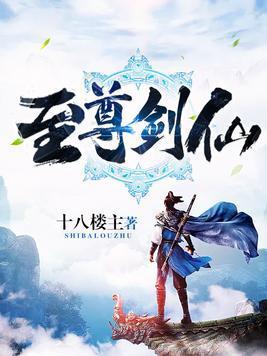 至尊剑仙封面