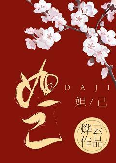 穿成妲己后被迫走剧情[封神]封面