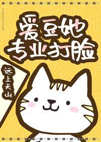 爱豆她专业打脸封面