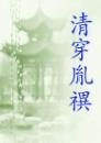 清穿胤禩（四八）封面
