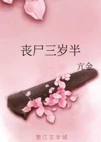 丧尸三岁半封面
