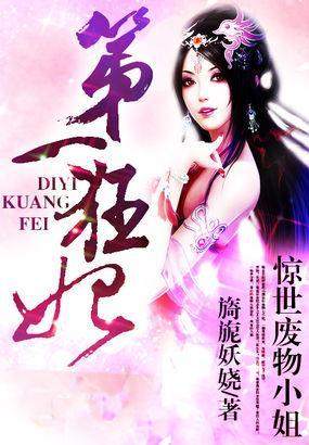 惊世废物小姐：第一狂妃封面