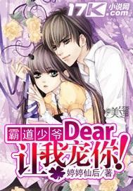 霸道少爷：Dear，让我宠你！封面