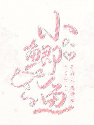 小鲫鱼封面
