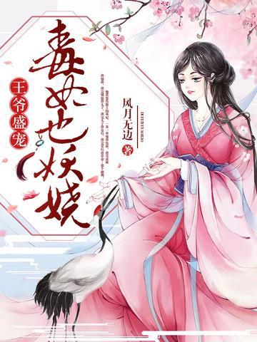 王爷盛宠：毒妃也妖娆封面