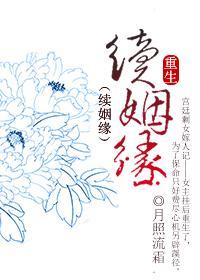 重生·续姻缘封面