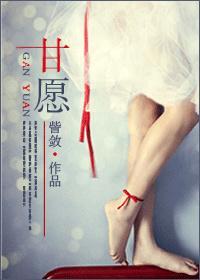甘愿封面