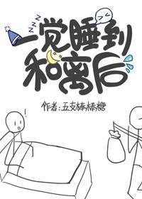 一觉睡到和离后封面
