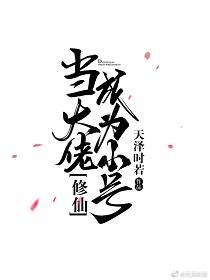 当大佬成为小号[修仙]封面