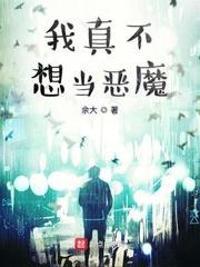 我真不想当恶魔封面