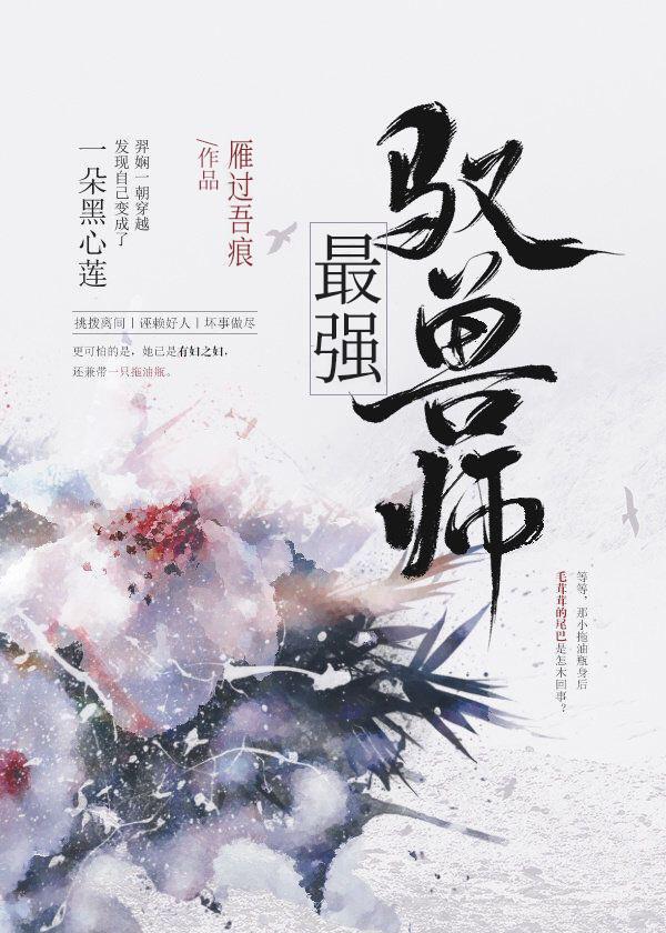 最强驭兽师封面