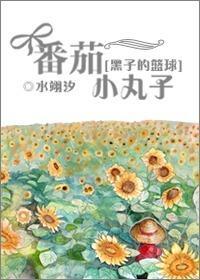 [黑子的篮球]番茄小丸子封面