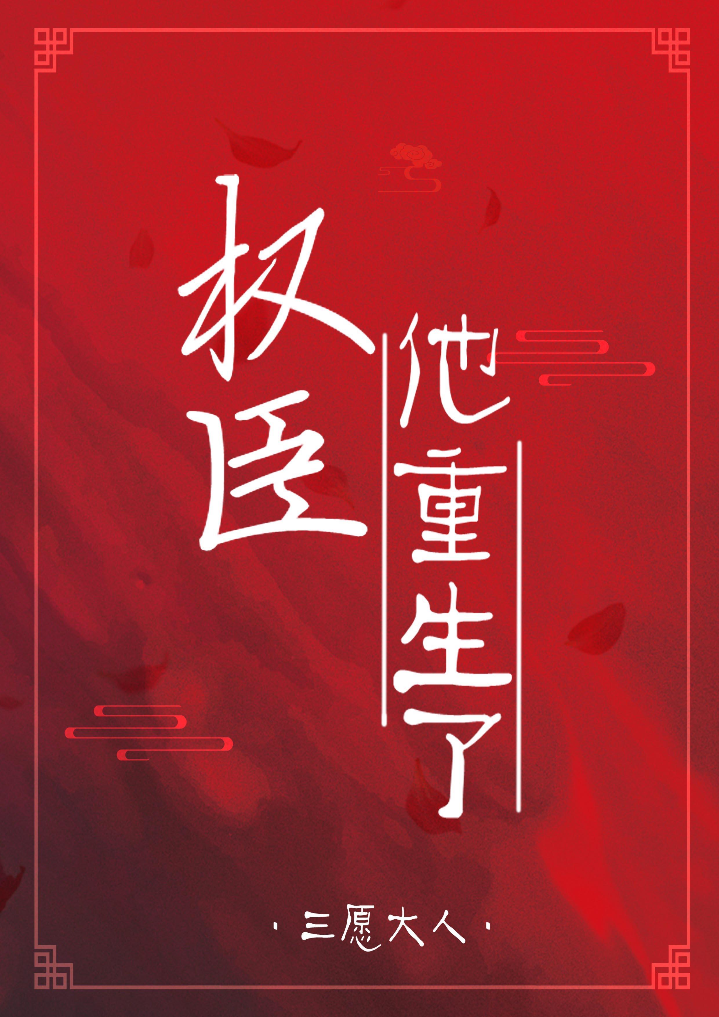 权臣他重生了封面